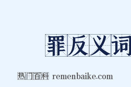 強姦罪反义词是什么意思的图片